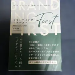 ブランディング・ファースト