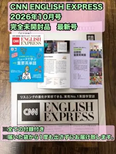 CNN ENGLISH EXPRESS 2026年10月号　 完全未開封　最新号