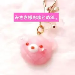 みさき様 リクエスト 2点 まとめ商品