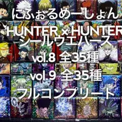 HUNTER×HUNTER シール×ウエハース vol.8.9 フルコンプ ①