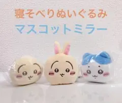 ちいかわ ガチャガチャ 寝そべりぬいぐるみ マスコットミラー ハチワレ うさぎ