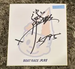 証明書付き】ボートレーサー西橋奈未選手 直筆サイン入りプロペラ