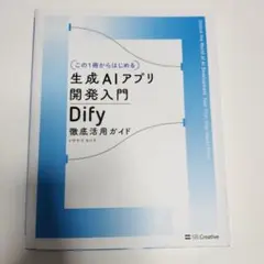 【この1冊からはじめる】生成AIアプリ開発入門 Dify 徹底活用ガイド