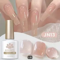 ボーンプリティ　BORN PRETTY ジェリーネイルジェルJN13のサムネイル