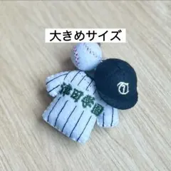 フェルトユニフォームキーホルダー　高校野球　津田学園　部活お守りのサムネイル
