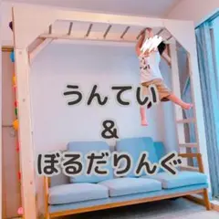 2025年最新】うんてい 室内 鉄棒の人気アイテム - メルカリ
