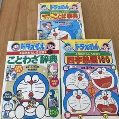 【三冊セット】ドラえもんの国語おもしろ攻略 四字熟語・ことわざ・慣用句