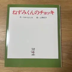 『新品未使用』 ねずみくんのチョッキ 絵本