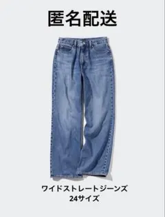 ユニクロ　ワイドストレートジーンズ　24