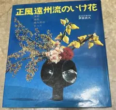 守破離 池坊専永著 日本経済新聞社 柴田英雄 立華作品集 - メルカリ