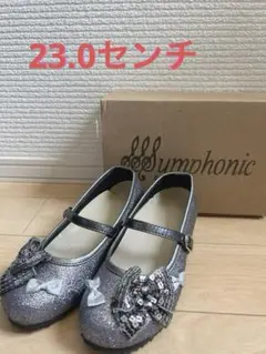 symphonic シルバー　フォーマルシューズ　23.0 発表会　入学式