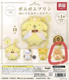 サンリオ　 ポムポムプリン ぬいぐるみキーホルダー　ベーグル