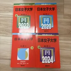 日本女子大学 赤本 4冊セット