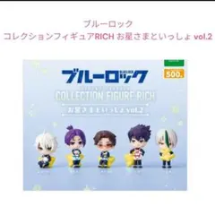 【NG-7】ブルーロック　お星さまといっしょ vol.2　全5種セット