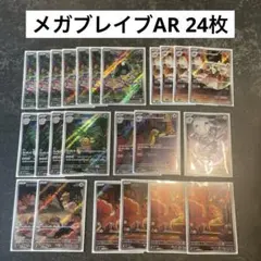 【新品未使用】メガブレイブ　AR 24枚セット　ポケモンカード　まとめ売り