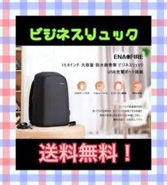 大特価！ビジネスリュック PCバッグ USB充電ポート15.6インチ収納 耐衝撃