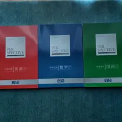 中学3年 PER SPECTIVE 英語 数学 国語 セット