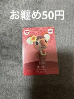 あつまれどうぶつの森 amiiboカード マーチ