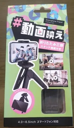 エレコム　スマートフォン用コンパクト三脚（折りたたみタイプ）