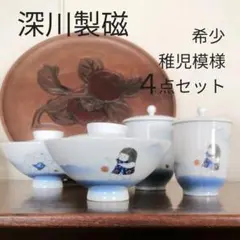 深川製磁 希少 稚児文様 夫婦4点セット 組湯呑