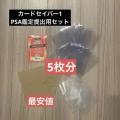 PSA鑑定提出用セット　カードセイバー　5枚セット