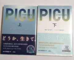 PICU 小児集中治療室 上下