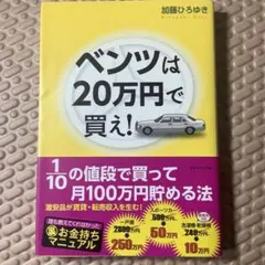 ベンツは20万円で買え! 1/10の値段で買って月100万円貯める法