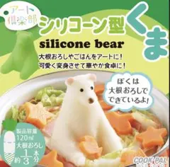 未使用⭐︎ アート倶楽部 シリコーン型 くま　大根おろし・米用　シロクマのサムネイル