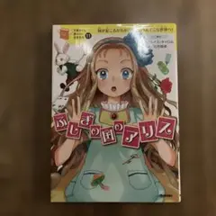 ふしぎの国のアリス 何が起こるかわからない、へんてこな世界へ!