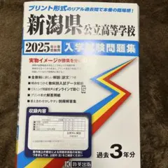 新潟県公立高校 2025 入試問題集 過去3年分