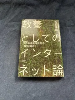 教養としてのインターネット論 世界の最先端を知る「10の論点」
