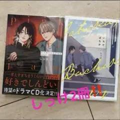 しっけ　BL2冊