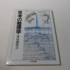 思考の整理学