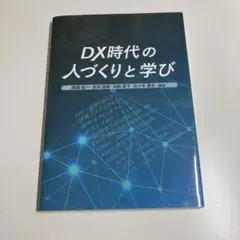 DX時代の人づくりと学び
