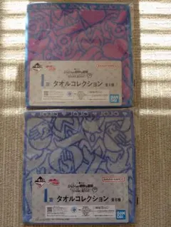 一番くじ　ジョジョの奇妙な冒険 タオルコレクション