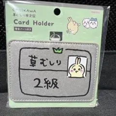 ちいかわ　草むしり検定　カードホルダー　うさぎ2級 新商品