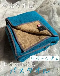 新品☆今治タオル☆甘撚り☆日本の伝統色☆リバーシブル☆バスタオル☆納戸色×生壁色
