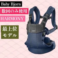 ベビービョルン 数回使用のみ ハーモニー ネイビー Baby Bjorn