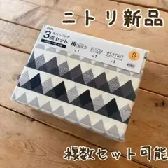 【新品】ニトリカバーリング3点セット　シングル　モノクロ　北欧柄