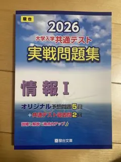 【美品】【書き込みなし】2026 大学入学共通テスト 実戦問題集 情報 I