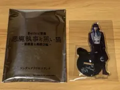 舞台悪魔執事と黒い猫　あくステ　バスティン　アクリルスタンド
