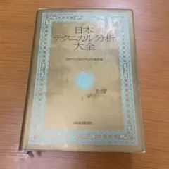 日本テクニカル分析大全