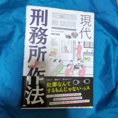 現代 刑務所の作法