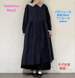 サマンサモスモス　SM2 バテンレース前後2WAYワンピース　Mサイズ