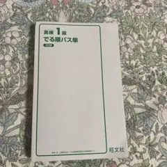 英検一級　でる順パス単語　パス単　美品