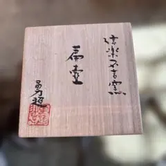 【開運】セット 千手十一面観音　満願招運護符 開運】セット 千手十一面観音 満願招運護符 - メルカリ