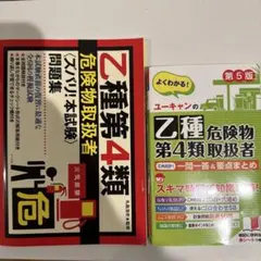 乙4ユーキャン 乙種危険物第4類問題集 第5版、ズバリ本試験問題集　2冊セット