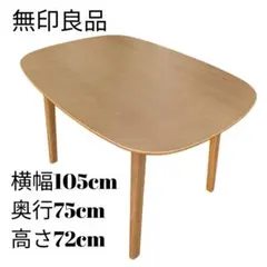 無印良品✨️ダイニングテーブル 高さの変えられる木製テーブルのサムネイル
