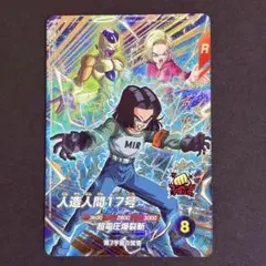 ドラゴンボール　スーパーダイバーズ　人造人間１７号　SDVP-029