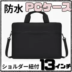 PCケース　13　パソコン　パソコンケース　新生活　黒　防水　大学生　高校生
